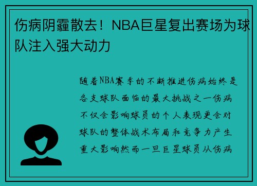 伤病阴霾散去！NBA巨星复出赛场为球队注入强大动力
