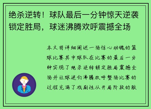 绝杀逆转！球队最后一分钟惊天逆袭锁定胜局，球迷沸腾欢呼震撼全场