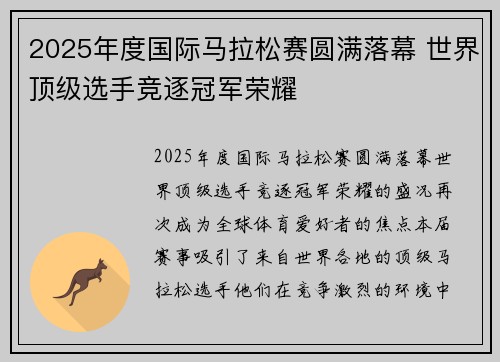 2025年度国际马拉松赛圆满落幕 世界顶级选手竞逐冠军荣耀