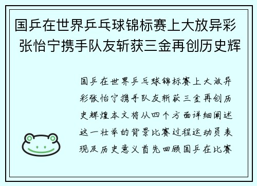 国乒在世界乒乓球锦标赛上大放异彩 张怡宁携手队友斩获三金再创历史辉煌