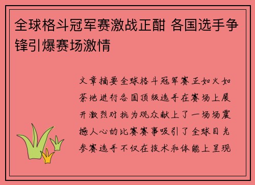 全球格斗冠军赛激战正酣 各国选手争锋引爆赛场激情