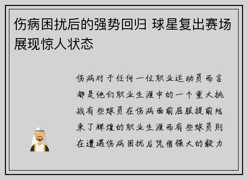 伤病困扰后的强势回归 球星复出赛场展现惊人状态