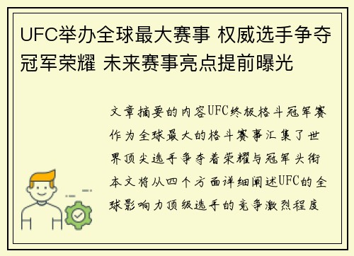 UFC举办全球最大赛事 权威选手争夺冠军荣耀 未来赛事亮点提前曝光