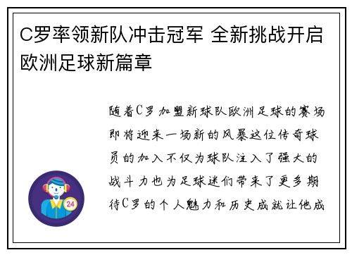 C罗率领新队冲击冠军 全新挑战开启欧洲足球新篇章