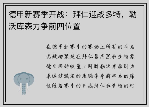 德甲新赛季开战：拜仁迎战多特，勒沃库森力争前四位置