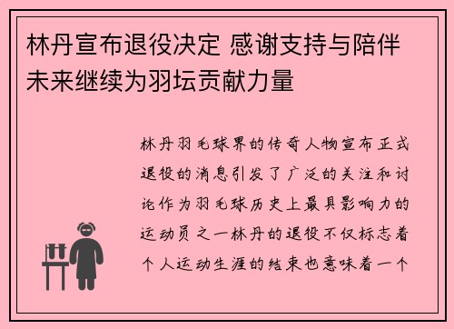 林丹宣布退役决定 感谢支持与陪伴 未来继续为羽坛贡献力量