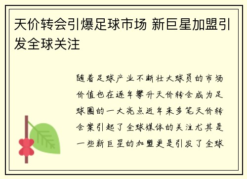 天价转会引爆足球市场 新巨星加盟引发全球关注