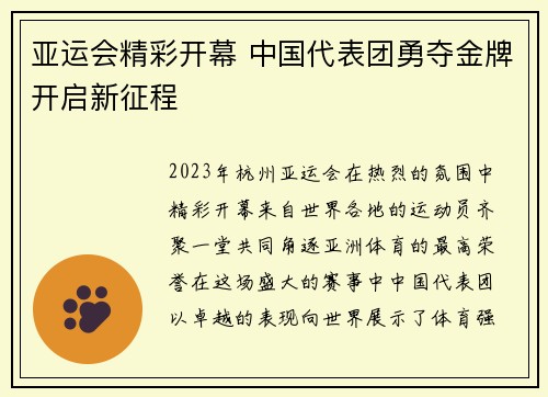 亚运会精彩开幕 中国代表团勇夺金牌开启新征程