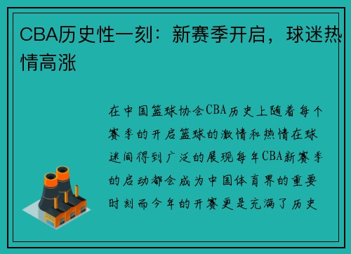 CBA历史性一刻：新赛季开启，球迷热情高涨