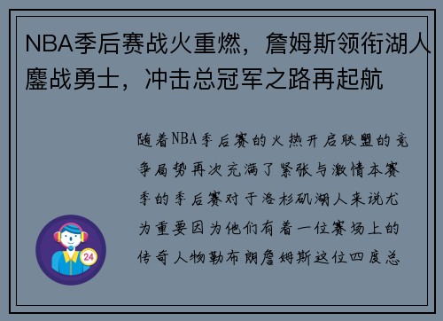 NBA季后赛战火重燃，詹姆斯领衔湖人鏖战勇士，冲击总冠军之路再起航