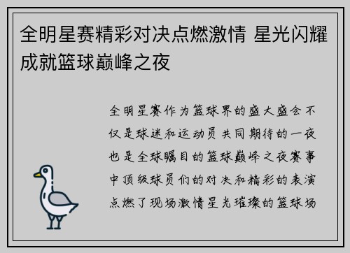 全明星赛精彩对决点燃激情 星光闪耀成就篮球巅峰之夜