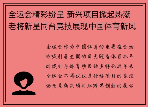 全运会精彩纷呈 新兴项目掀起热潮 老将新星同台竞技展现中国体育新风貌