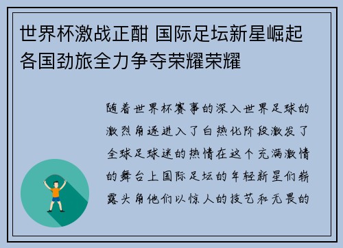 世界杯激战正酣 国际足坛新星崛起 各国劲旅全力争夺荣耀荣耀