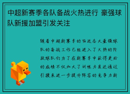 中超新赛季各队备战火热进行 豪强球队新援加盟引发关注