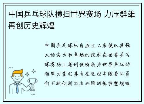 中国乒乓球队横扫世界赛场 力压群雄再创历史辉煌