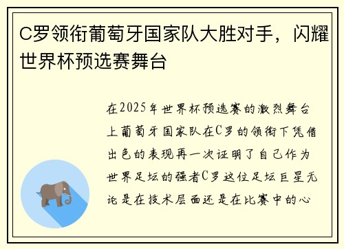 C罗领衔葡萄牙国家队大胜对手，闪耀世界杯预选赛舞台
