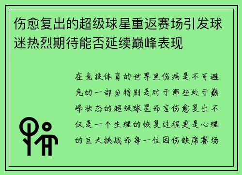 伤愈复出的超级球星重返赛场引发球迷热烈期待能否延续巅峰表现