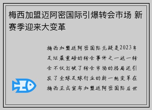 梅西加盟迈阿密国际引爆转会市场 新赛季迎来大变革