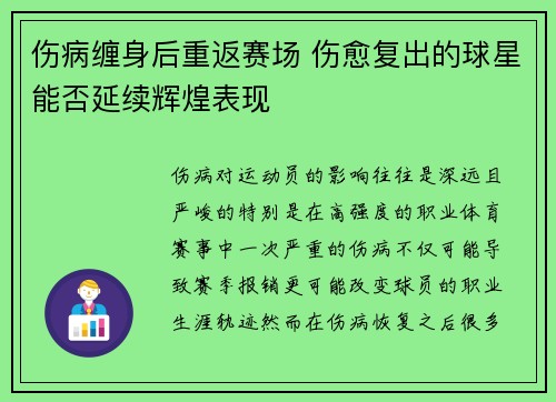 伤病缠身后重返赛场 伤愈复出的球星能否延续辉煌表现