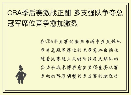 CBA季后赛激战正酣 多支强队争夺总冠军席位竞争愈加激烈