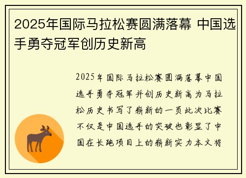 2025年国际马拉松赛圆满落幕 中国选手勇夺冠军创历史新高