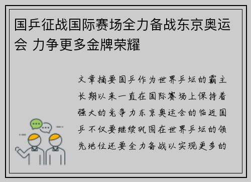 国乒征战国际赛场全力备战东京奥运会 力争更多金牌荣耀