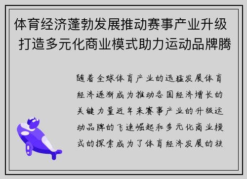 体育经济蓬勃发展推动赛事产业升级 打造多元化商业模式助力运动品牌腾飞