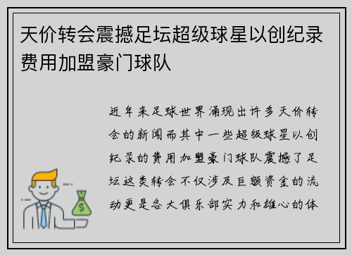 天价转会震撼足坛超级球星以创纪录费用加盟豪门球队