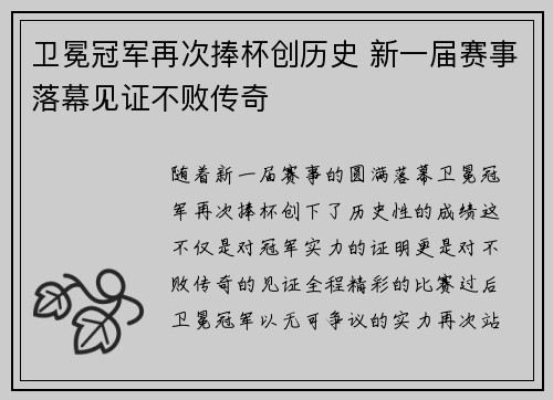 卫冕冠军再次捧杯创历史 新一届赛事落幕见证不败传奇