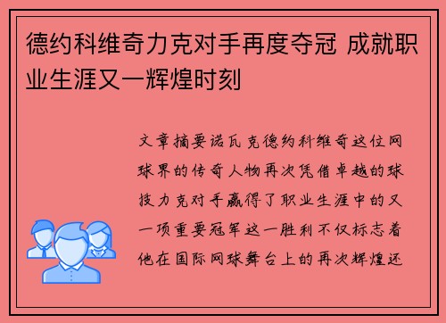 德约科维奇力克对手再度夺冠 成就职业生涯又一辉煌时刻