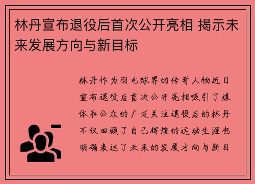 林丹宣布退役后首次公开亮相 揭示未来发展方向与新目标