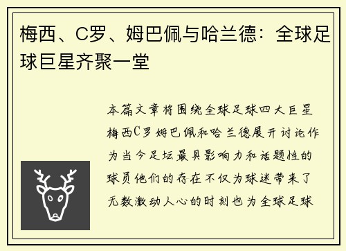 梅西、C罗、姆巴佩与哈兰德：全球足球巨星齐聚一堂