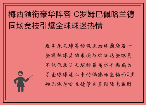 梅西领衔豪华阵容 C罗姆巴佩哈兰德同场竞技引爆全球球迷热情