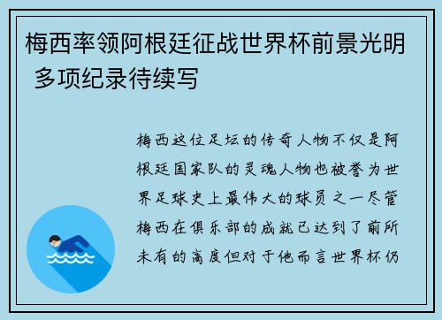 梅西率领阿根廷征战世界杯前景光明 多项纪录待续写