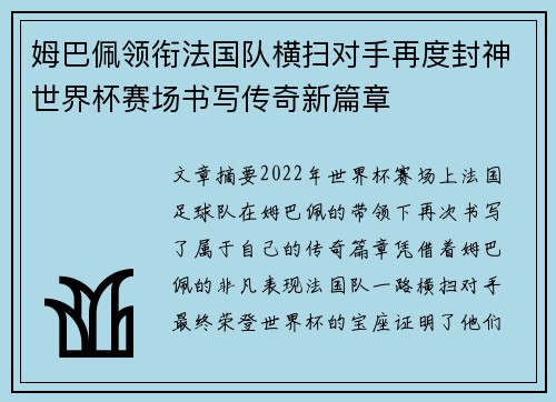 姆巴佩领衔法国队横扫对手再度封神世界杯赛场书写传奇新篇章