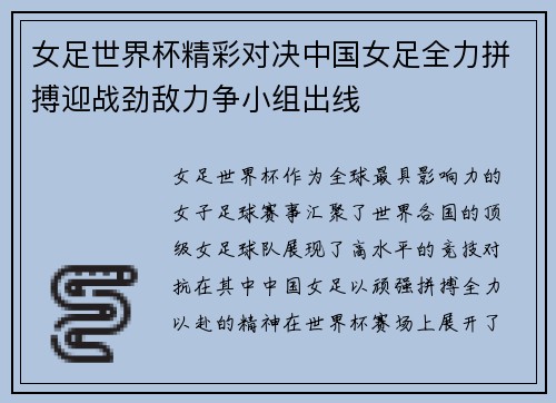女足世界杯精彩对决中国女足全力拼搏迎战劲敌力争小组出线
