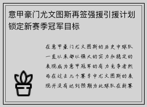 意甲豪门尤文图斯再签强援引援计划锁定新赛季冠军目标