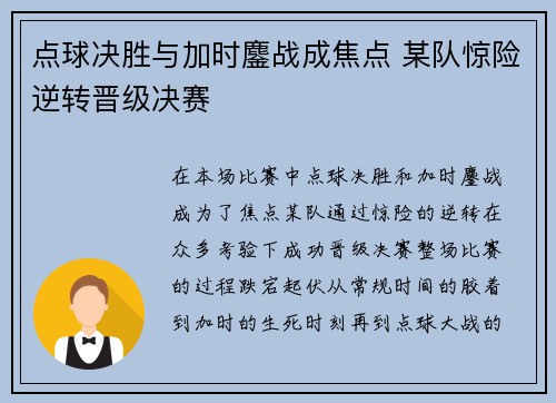 点球决胜与加时鏖战成焦点 某队惊险逆转晋级决赛