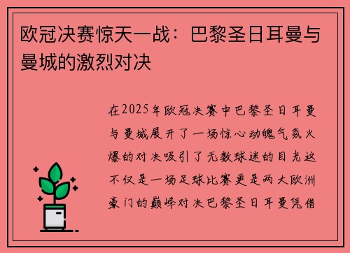 欧冠决赛惊天一战：巴黎圣日耳曼与曼城的激烈对决