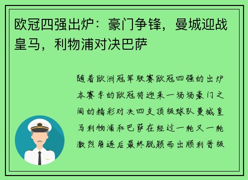 欧冠四强出炉：豪门争锋，曼城迎战皇马，利物浦对决巴萨