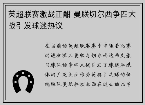英超联赛激战正酣 曼联切尔西争四大战引发球迷热议