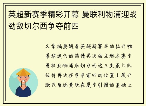 英超新赛季精彩开幕 曼联利物浦迎战劲敌切尔西争夺前四