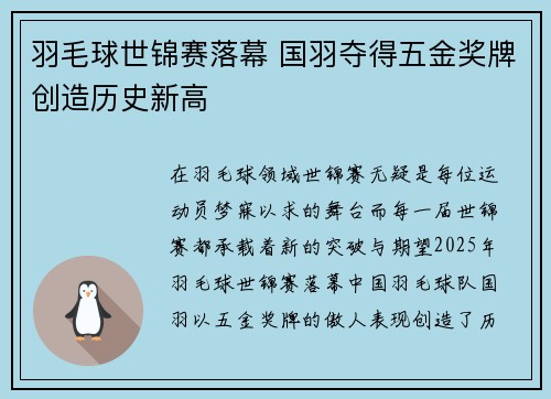 羽毛球世锦赛落幕 国羽夺得五金奖牌创造历史新高