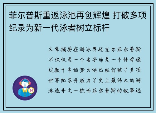 菲尔普斯重返泳池再创辉煌 打破多项纪录为新一代泳者树立标杆