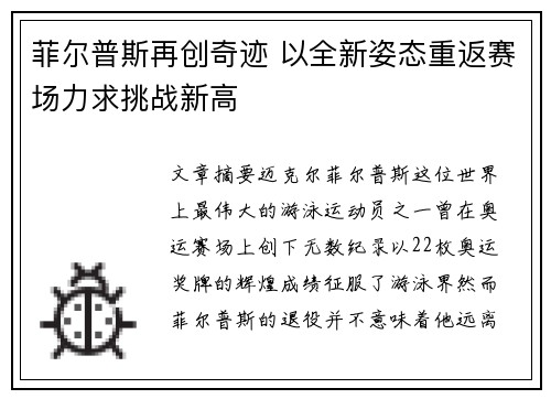 菲尔普斯再创奇迹 以全新姿态重返赛场力求挑战新高