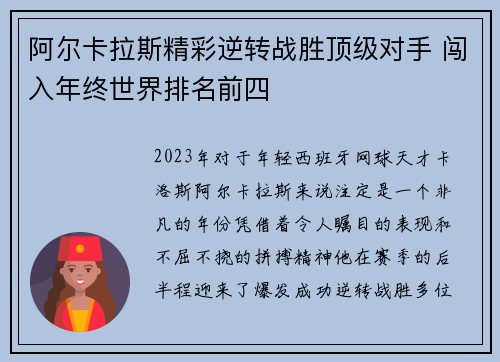 阿尔卡拉斯精彩逆转战胜顶级对手 闯入年终世界排名前四