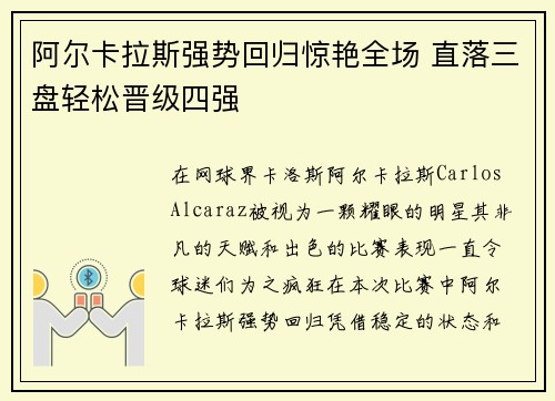 阿尔卡拉斯强势回归惊艳全场 直落三盘轻松晋级四强