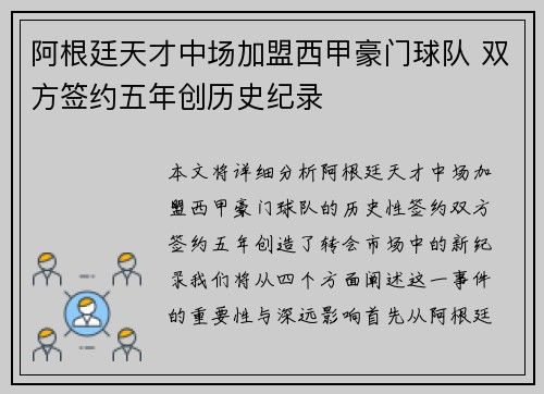 阿根廷天才中场加盟西甲豪门球队 双方签约五年创历史纪录