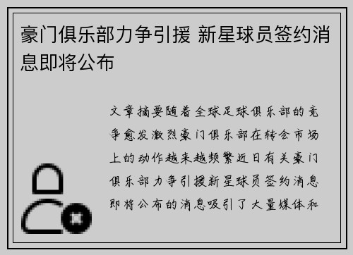 豪门俱乐部力争引援 新星球员签约消息即将公布
