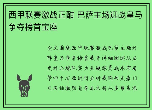 西甲联赛激战正酣 巴萨主场迎战皇马争夺榜首宝座